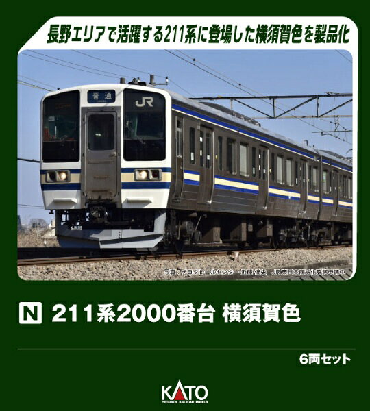 楽天市場】211系 長野 6両の通販