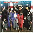 ユニバーサルミュージック｜UNIVERSAL MUSIC HKT48 feat．氣志團/しぇからしか！ TYPE-B 【CD】【発売日以降のお届けとなります】 【代金引換配送不可】