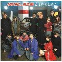 ユニバーサルミュージック|UNIVERSAL MUSIC HKT48 feat.氣志團/しぇからしか! TYPE-A 【CD】【発売日以降のお届けとなります】 【代金引換配送不可】