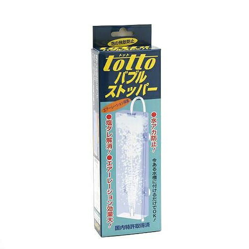 エアレーションを使用する時に便利！■商品説明●塩ダレ解消！海水魚水槽においては、塩ダレが大きな問題でした。この「バブルストッパー」は泡の飛散を完全になくし、水槽をいつも美しく保ちます。●水アカ防止！淡水魚のエアーレーションでは水槽の縁やライトの下のガラス蓋内側に汚れが付着します。これらの弊害も「バブルストッパー」を設置すればなくなります。●エアレーション効果大！従来型では気泡の動きは下から上への一方向のみでしたが、「バブルストッパー」では気泡が上下動いて攪拌し水中に長くとどまることにより、酸素溶解効果が飛躍的に高まります。■ご注意※本体はエアー抜き穴が水面より上に出るように設置してください。※エアーポンプの吐出量が多すぎる場合エアー抜き穴より泡がふきこぼれることがあります。エアーポンプに調整バルブが付いている場合は吹きこぼれない程度に調節してください。また、エアーポンプで調整できない場合は、市販の調整バルブを使って調節してください。■ご使用方法●エアーストーン用のチューブをカットして、エアーストーンをエアーパイプに押し込みます。●エアーパイプを本体内下部に差し込み、キスゴムを付けます。●本体外の上部にチューブを差し込みます。●本体を水が入った水槽内側に押し付け設置します。本体は水面より約3〜5cm上に出してください。チューブ下端をエアーポンプに接続してください。■対象淡水・海水両用■サイズ本体：W80×D35×H260mm、チューブ：1m