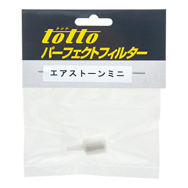 TOTTO バブルストッパーミニ用　エアストーン