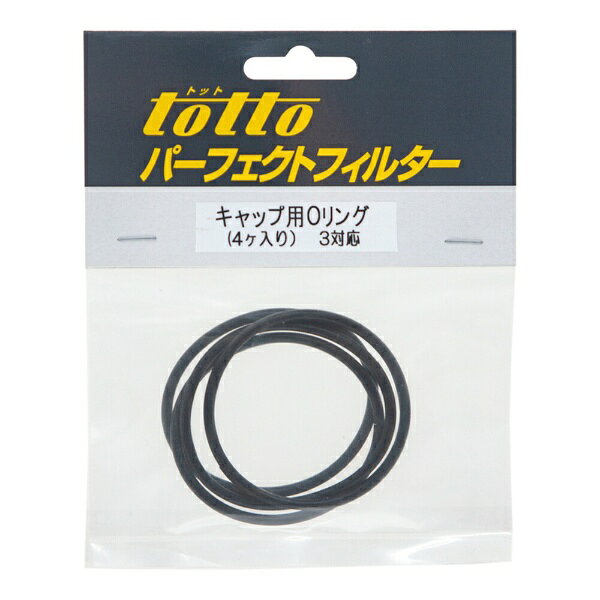 トットパーフェクトフィルター用キャップ用Oリング！■商品説明●トットパーフェクトフィルター専用のキャップ用Oリングです。●破損した際の交換用や、予備として持っておくのもおすすめです。■ご注意※本品はトットパーフェクトフィルター用のキャップ用Oリングです。その他の製品には適合いたしませんので、あらかじめご了承ください。■対象トットパーフェクトフィルター■数量4個