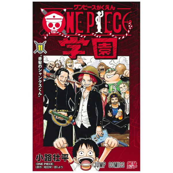集英社｜SHUEISHA ONE PIECE学園 11巻
