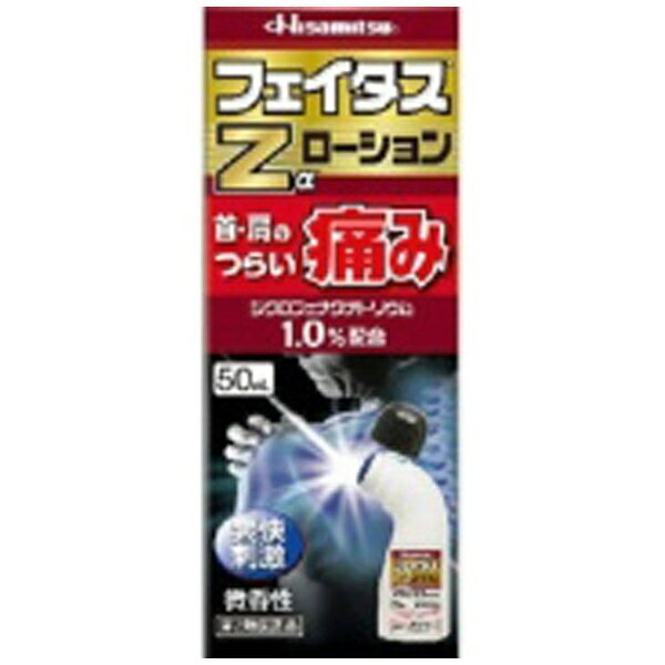 フェイタスZαローション（50mL）★セルフメディケーション税制対象商品久光製薬｜Hisamitsu