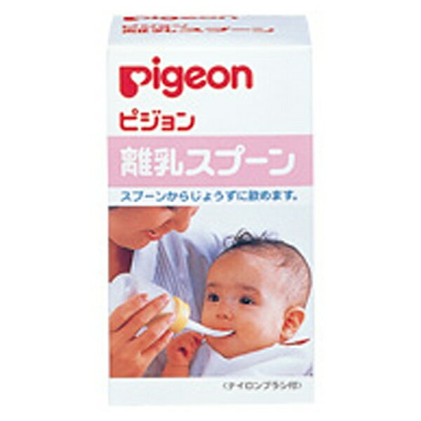 ピジョン｜pigeon ピジョン 離乳スプーン