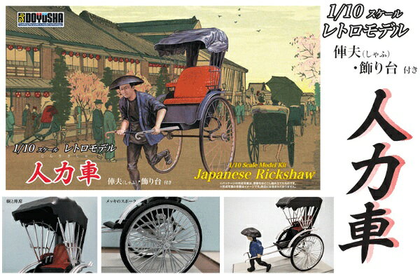 古き良き時代のシルエットを残したレトロなプラモデル「人力車」が再登場！■明治時代に登場し、庶民の移動手段から観光用へと変化を遂げた人力車はメッキパーツ付きで完成の仕上がりも豪華に！飾るのに最適な1/10スケールで、飾り台や車夫が付属。完成サイズ：140×135×64mm