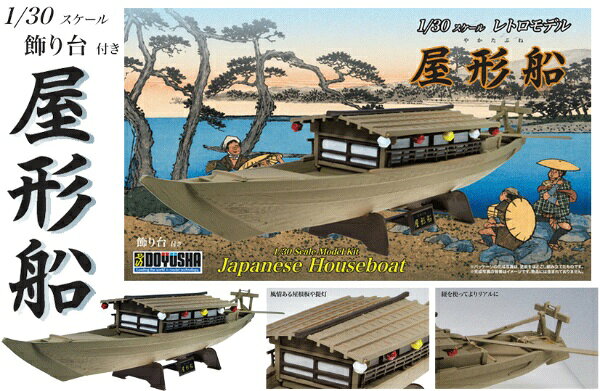 【2026年08月30日発売】 童友社｜DOYUSHA 1/30スケール　屋形船【発売日以降のお届け】