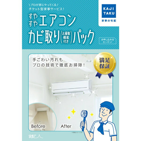 家事代行チケット（売れ筋ランキング） カジタク｜KAJITAKU チケット型家事代行サービス 「家事玄人 すやすやエアコンカビ取りパック」（フィルター自動お掃除エアコン用）[スヤスヤエアコンカビトリパックオソウ]