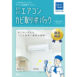 きらきら浴室 カジタク｜KAJITAKU チケット型家事代行サービス 「家事玄人 すやすやエアコンカビ取りパック」（フィルター自動お掃除エアコン用）[スヤスヤエアコンカビトリパックオソウ]