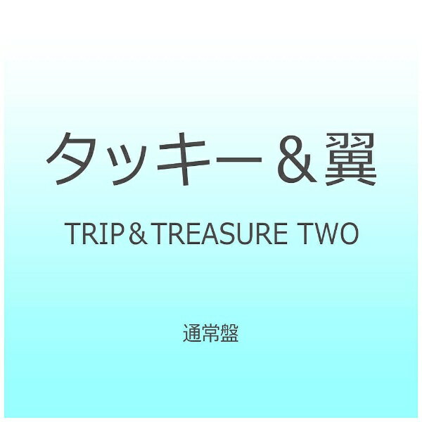 タッキー＆翼、前作『TRIP＆TREASURE』から4年、最強アルバム『TRIP＆TREASURE TWO』が完成！今回も豪華なアーティストが楽曲を提供！クレイジーケンバンド横山剣、tofubeats、吉田山田など豪華な顔ぶれが参加決定！