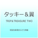 エイベックス・エンタテインメント｜Avex Entertainment タッキー＆翼/TRIP＆TREASURE TWO 初回生産限定ふたり旅盤 【CD】 【代金引換配送不可】