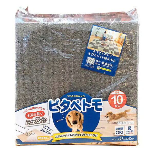 オカ｜Oka ピタペトモ　ジョイントぺットラグ　45×45　10枚入り ブラウン