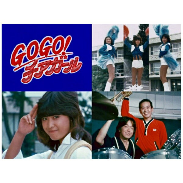 三原順子（三原じゅん子）主演！元気いっぱいの笑顔とエールが弾ける青春ドラマが待望の初ソフト化！甲斐智枝美、島田歌穂、鶴見辰吾ら当時の人気キャストが共演。チアリーダー部を舞台に、青春の輝きと熱いエネルギーに満ちた1980年放送の学園ドラマが、HDリマスターの高画質で甦る！【作品ポイント】★三原順子（三原じゅん子）主演！フレッシュな魅力が弾ける青春ドラマ歌手・女優として人気絶頂だった三原じゅん子が、明るく行動力あふれるヒロインを熱演。当時の等身大の女子高生を生き生きと演じている。★チアリーダー部を舞台に描く爽やかな青春ストーリー友情や恋、仲間との絆を育みながら、「応援すること」の本当の意味を見つけていく青春ドラマ。★日本のチアリーディングに影響を与えた貴重な作品日本でチアリーディングが注目を集め始めた時代に制作され、当時の第一線で活躍したチアリーダーの協力のもと、本格的なチアシーンを描いている。★甲斐智枝美、島田歌穂らフレッシュなキャストが共演！若手キャストたちが織りなす青春群像劇も見どころ。1980年当時の学園の雰囲気や時代の空気感も存分に味わえる。【作品内容】それまで伝統ある男子校だった三ツ星学園は、女子部と芸術コースを新設し、男女共学の高校として新たなスタートを切る。そこへ転校してきたのが、明るく行動力あふれる一ノ木真弓（三原順子 ※三原じゅん子）。元気のない男子生徒たちを奮起させるため、片山路子（甲斐智枝美）、野村亜矢（島田歌穂）を誘ってチアリーダー部を結成する。学園中を巻き込み、ときには他校との対立やさまざまな困難にも立ち向かう真弓たち。友情や仲間との絆を育み、「応援すること」の真の意味を学んでいく姿を爽やかに描いた青春ドラマ。初回放送：1980年（昭和55年）11月5日〜1981年（昭和56年）10月21日/TBS系【キャスト】三原順子（三原じゅん子）、甲斐智枝美、島田歌穂、真屋順子、穂積隆信、岡本富士太、鶴見辰吾、山崎 誠、宮脇康之（宮脇 健）、伍代参平、野見山夏子、三輪里香、日高のり子　ほか【収録内容】第1話〜第40話収録（全40話）【封入特典】解説書※仕様は変更となる場合がございます。(C) 1980 TOHO CO．， LTD．
