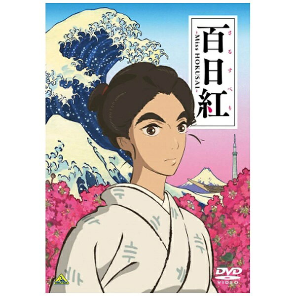 バンダイナムコフィルムワークス｜Bandai Namco Filmworks 百日紅〜Miss HOKUSAI〜 【DVD】【発売日以降のお届けとなります】 【代金引換配送不可】
