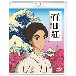 バンダイナムコフィルムワークス｜Bandai Namco Filmworks 百日紅〜Miss HOKUSAI〜 通常版 【ブルーレイ ソフト】【発売日以降のお届けとなります】 【代金引換配送不可】