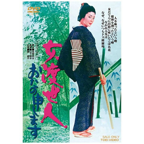 東映ビデオ｜Toei video 女渡世人 おたの申します 【DVD】【発売日以降のお届けとなります】 【代金引換配送不可】