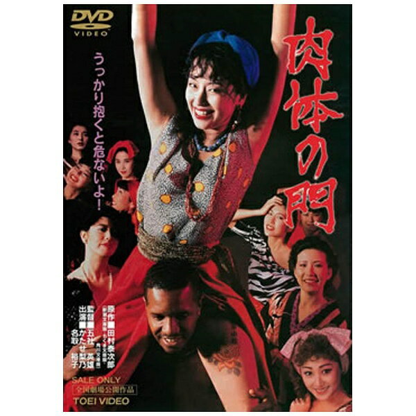 東映ビデオ｜Toei video 肉体の門 【DVD】【発売日以降のお届けとなります】 【代金引換配送不可】