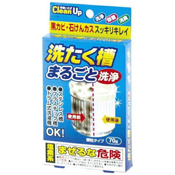 洗濯槽の洗浄剤です。黒カビ・石けんカスもスッキリキレイにします。ステンレス槽・プラスチック槽・ドラム式洗濯機にお使いいただけます。＜使用方法＞(1)洗濯機を高水位にセットし給水します。（入浴剤の入ったお湯は使用しないでください。）(2)本品全量を入れ、洗いコースで2〜3分運転してスイッチを切ります。そのまま2時間程度つけおきします。汚れのひどい場合は3〜6時間つけおきしてください。※8時間以上放置しないでください。(3)一度排水し、すすぎのため高水位で1サイクル（洗い・すすぎ・脱水）運転します。※運転中はフタを開けないでください。［ドラム式洗濯槽の場合］(1)ドラムにバケツ等で水を約5リットル入れます。(2)本品全量を入れ、約10分運転して1時間程度つけおきします。(3)そのまま1サイクル（洗い・すすぎ・脱水）運転します。※この商品は、商品デザイン・パッケージが予告なく変更される場合があります。