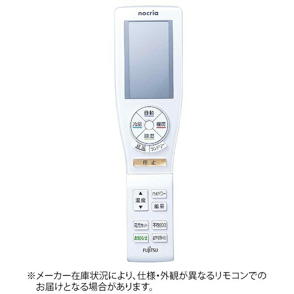 【エントリーで2倍pt(5/20まで)】 富士通ゼネラル｜FUJITSU GENERAL 純正エアコン用リモコン ホワイト AR-FCB2J 単3電池×2本(別売)