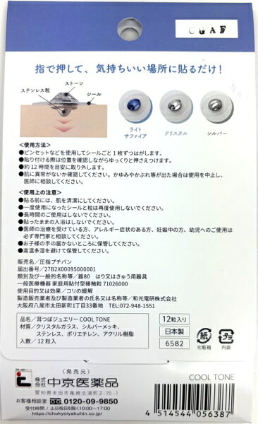 中京医薬品｜Chukyoiyakuhin 耳つぼジュエリー クールトーン