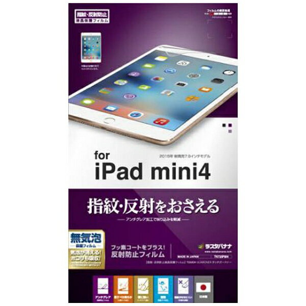 ラスタバナナ｜RastaBanana iPad mini 4用　タッチガードナー 反射防止 アンチグレアフィルム　T672IPM4