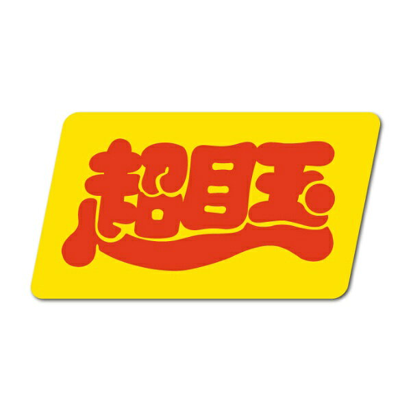 これで販売促進！