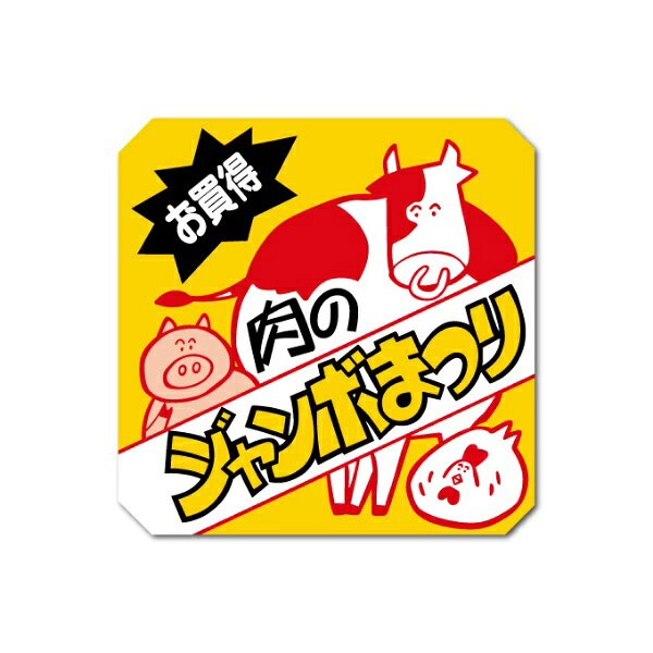 ゼネラルステッカー｜GENERAL STICKER 販促シールステッカー 肉のジャンボまつり HAN-010