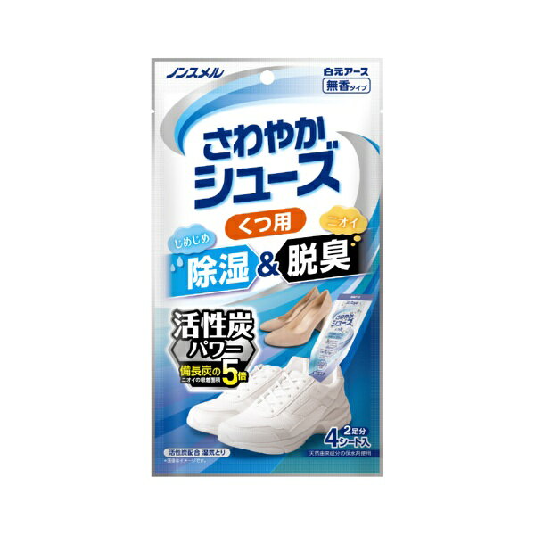 ●くつの中のじめじめとイヤなニオイがスッキリします。●湿気やニオイがこもりやすいくつの先までフィットする先細形状です。●活性炭配合。●ゼリー状に固まるタイプ。≪活性炭とは≫●木材やヤシガラなどを加熱して作った炭を、さらに高温で反応させて多数のミクロの孔を作りだしたのが活性炭。活性炭は、ニオイの吸着面積が備長炭の5倍もあると言われています。≪用途≫●くつの湿気とり・ニオイとり【商品スペック】●成分：塩化カルシウム、保水剤（天然由来成分）、活性炭●使用期間：1〜2か月（同じ使用場所でも季節や湿気の状態で異なります。）※使用開始後6か月以内に必ず新しい商品とお取り替えください。●使用基準：くつの片方に1シートお使いください。●内容量：4シート●標準除湿量（水換算）：1シートあたり約42g（温度25℃、湿度80%の場合）