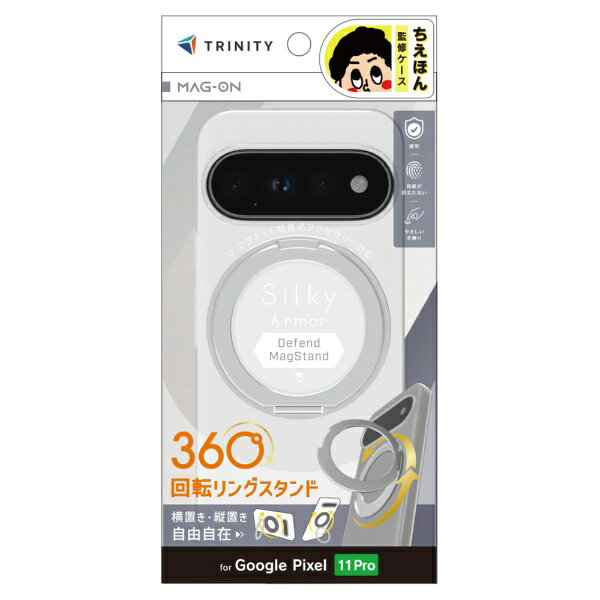 トリニティ｜Trinity Google Pixel 11 Pro[Silky Armor Defend MagStand] マグネット吸着式アクセサリー対応 リングスタンド付き超剛性シルキータッチハードケース シルバーリングスタンド マットクリア TR-PX2611PS-SADS-CLV