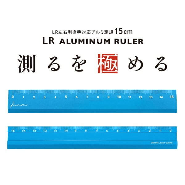 共栄プラスチック｜KYOEI PLASTIC LR左右利き手対応アルミ定規 15cm Kiwami(極) 瑠...
