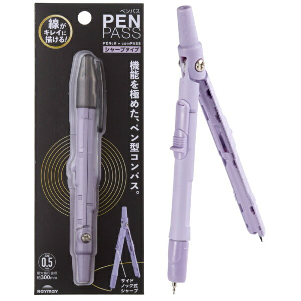 持ち運びやすいスリムなペン型コンパス■【線がキレイに描ける！】一定の線できれいに円が描ける、シャープタイプ■【シャープタイプ】使いやすいサイドノック式■【芯径0.5mm】市販の0.5mmシャープ替芯が使用可能■【針をしまえる安心設計】必要な時だけ針を出し入れできる針ノック式■【持ち運びに最適】ペンケースに入るスリムボディ■商品スペック●カラー：バイオレット●本体サイズ：W64×H172×D14mm●本体重量：28g●素材：本体脚=亜鉛ダイキャスト、キャップ=PP、ツマミ=ABS、ローレット=POM