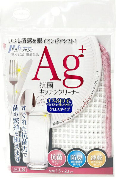抗菌キッチンクリーナー銀イオンの力で抗菌・防臭するキッチンクリーナー。「ミューファン」が菌の繁殖を抑え、お洗濯や漂白をしても効果が持続します。※「ミューファン」とは、純銀をポリエステルフィルムではさんで細かく切った特殊糸およびこのポリエステルフィルムを細かく断裁した糸です。クロスタイプ食器を挟んで洗え、すみずみまでしっかり洗えるクロスタイプです。泡立ち・泡切れにすぐれサッと洗えます。乾きが早く衛生的薄手で網状構造なので通気性に優れ、乾きも早く衛生的にお使いいただけます。ループ付きループ付きで収納にも便利です。【ご使用上の注意】●初めてのご使用の前には水で洗ってください。●本品はニット製品のため縮む場合がありますが、品質に問題ありません。●電子レンジでの加熱はお避け下さい。●金属アレルギーの症状が現れた場合、ご使用を中止し医師にご相談下さい。●ご使用後はよくすすぎ、通気性の良いところで乾燥させて下さい。●洗濯機、乾燥機はご使用にならないで下さい。●火のそばや高温になる場所には置かないで下さい。●使用後は不燃ごみとして処分してください。●用途以外でのご使用はお避け下さい。