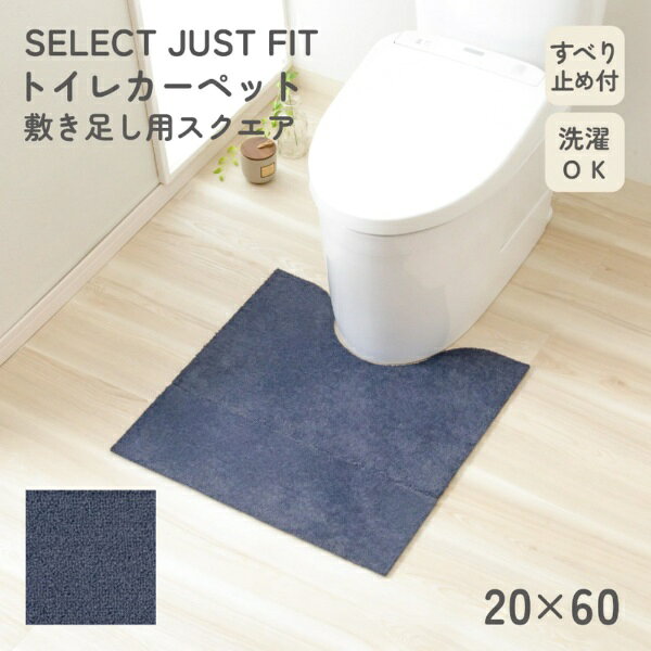 楽天ビック(ビックカメラ×楽天)のカキウチ｜KAKIUCHI トイレ カーペット 【敷き足し用 スクエア】 幅60×奥行20×高さ1cm ネイビー 滑り止め加工 フリーカット可能 洗濯機で丸洗い可能 SELECT JUST FIT｜アングル3