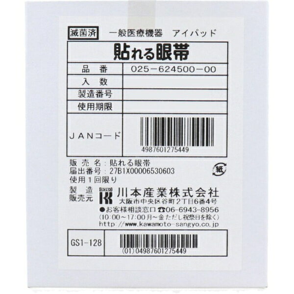 上部には粘着剤を使用していないので眉毛にくっつきません。耳ひもがないので、メガネを着用の方にも便利です。吸収パッド付で涙や目ヤニをしっかり吸液します。1枚ずつ個別包装し、滅菌していますので、衛生的です。左右兼用です。