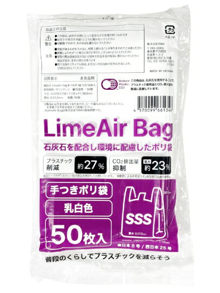 環境に配慮したポリ袋石灰石を主原料としたLIMEXを使用した環境配慮型ポリ袋です。石油由来プラスチックの使用量を約27％削減、CO2を含む温室効果ガス排出量を約23％削減しています。手つきポリ袋縛りやすく持ちやすい、手つきタイプです。乳白色中身が見えにくい乳白色です。50枚入り少量パックの50枚入りです（サイズ：東日本8号/西日本25号）。【ご使用上の注意】●この袋は、幼児や子供にとって窒息などの危険が伴うものです。●幼児や子供の手の届くところに置かないでください。●可燃物ですので、火のそばに置かないでください。●突起のあるものを入れると、材質上破れることがありますのでご注意ください。商品が変形・変色の恐れがあります。●捨てる時やリサイクル時は、お住まいの自治体の定める方法により、分別（区別）してください。●摩擦により色がつく場合がありますので、こすらないようにしてください。●保管の際は、直射日光に当たる場所や高温多湿の場所に置かないでください。