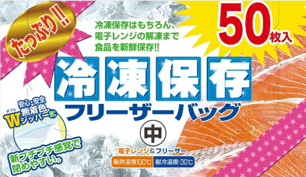 Wジッパー付き無着色Wジッパーがついているので、空気の侵入を防ぎます。乾燥や冷凍やけから守るジッパーが空気の侵入を防ぎ、食品の乾燥から守りますので、風味を損なわず保存できます。また、必要な時に必要な分だけ取り出すことができます。すっきり収納食品・食材をバッグに入れて、積み重ねたり、立てかけたりすれば、冷蔵庫の中もすっきり整理整頓できます。電子レンジでの解凍完全冷凍したバッグごと解凍できます。自然解凍から流水・電子レンジ解凍まで食品に合わせてお使いください。電子レンジ解凍には必ずバッグの口を少し開けて解凍してください。自然解凍の場合冷蔵庫内でゆっくり時間をかけて（5〜8時間）解凍してください。肉・魚のドリップを防ぎ、食品の風味を損ないません。
