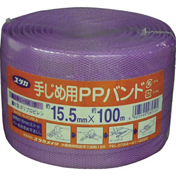 ユタカメイク｜YUTAKA ユタカ 梱包用品 PPバンド 15．5mm×100m ムラサキ L−106