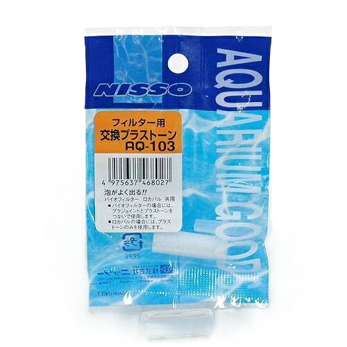 マルカンニッソー｜Marukan NISSO フィルター用交換プラストーン