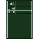 シンワ測定|Shinwa Rules シンワ 黒板ミニ『工事名・工種・測点』縦DS−2 77088(4)
