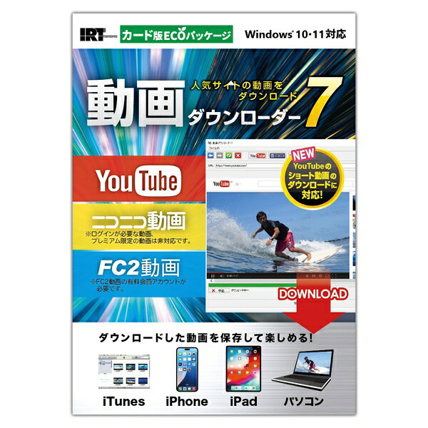 『動画ダウンローダー7』は、人気動画サイト（YouTube、ニコニコ動画、FC2動画）の動画をダウンロードして、パソコンに保存することができるソフトです。■カード版ECOパッケージカード版はシリアルナンバーとダウンロードおよびインストール手順が記載されたものが同梱されており、ご利用にはインターネット環境が必要です。（インストール用ディスクが付属していません）今作ではYouTubeのショート動画に対応しました。取得した動画はパソコンへの保存や、iTunesへの自動転送が可能。「iPhone」「iPad」に転送して再生することができます。付属ソフトも充実。パソコン上で再生している動画を見たまま録画できる「見たまま録画6 Lite」は、前作より機能がパワーアップしてより使いやすくなりました。他にも、複数の動画や音楽（音声）を結合できる「ファイル結合コンバーター2」と音楽（音声）ファイルを無音部分で自動的に分割することができる「音楽オートカッター」、動画ファイルを音楽（音声）に変換できる「ファイル変換」を付属しており、用途に合わせて動画を楽しめます。主な機能 ・対応動画サイトYouTube、ニコニコ動画、FC2動画※FC2動画は有料会員のみのダウンロードになります。※ニコニコ動画はログインが必要な動画、プレミアム限定動画は非対応です。・画質や音質の選択YouTubeとFC2動画は高画質の動画、高音質の音声をダウンロードできます。また、ファイルサイズを抑える為に標準画質でのダウンロードも可能です。※YouTubeの高画質ダウンロードは、1920×1080pixelが最大値となります。※ニコニコ動画は標準画質のみのダウンロードとなります。・動画を「iTunes」へインポートダウンロードした動画を「iTunes」へ自動インポートします。「iTunes」へインポートされた動画は「iPhone」「iPad」で再生できます。・動画をパソコンへ保存動画をパソコンの好きな場所へ保存して観ることができます。パソコンに「iTunes」がなくても動画を再生するプレーヤーがあれば、いつでもダウンロードした動画を観ることができます。MP4、MPEG、MOV形式へ変換保存できるほか、変換なしを選択することも可能です。※「変換なし」でダウンロードしたときのみ動画によってMP4またはFLV形式で保存されます。・動画の音量を調節保存したい動画の音量が小さい場合や大きい場合は音量を調節して動画を保存することができます。・Microsoft Edgeのお気に入りから動画を表示Microsoft Edgeのお気に入りに登録したYouTube、ニコニコ動画、FC2動画の動画を表示することができます。・お気に入りのダウンロード（保存）方法の登録動画をダウンロード・保存する際によく使う方法を登録できます。・パソコン上で再生している動画を見たまま録画できる「見たまま録画6 Lite」付属（新機能）かんたん操作でパソコン上で再生している動画を見たまま録画できます。録画中の一時停止や録画再開ができたり、録画した動画をリストで管理できるなど、機能がパワーアップしました。・複数の動画や音楽（音声）のファイルを結合できる「ファイル結合コンバーター2」お気に入りのファイルをひとつにまとめたい時に便利です。・音楽（音声）ファイルを無音部分で自動的に分割できる「音楽オートカッター」付属お手持ちの音楽（音声）ファイルに曲などが複数入っている場合、分割してファイル出力することができます。※音楽ファイルを読み込むことができない場合は付属の「ファイル変換」で変換する必要があります。［対応ファイル］＜動画ダウンローダー7＞保存形式（動画）：MP4※ / MPEG1 / MOV / FLV※保存形式（音声）：MP3※「サイズ変更なし」でダウンロードしたときのみ動画によってMP4またはFLV形式で保存されます。＜見たまま録画6 Lite＞保存形式（動画）：MP4、MPEG1　（音声）：MP3＜音楽オートカッター＞読込形式：WAV / MP3保存形式：MP3＜ファイル変換ツール＞読込形式：WAV / MP3 / AAC（M4A）/ WMA保存形式：WAV＜ファイル結合コンバーター2＞読込形式：MP4 / FLV / MPEG1 / WMV / AVI / MOV / MP3 / WAV保存形式：MP4 / FLV / MPEG1 / WMV / AVI / MOV / MP3 / WAV※結合する中にMP3 / WAV形式のファイルがある場合、MP3 / WAV形式での保存になります。