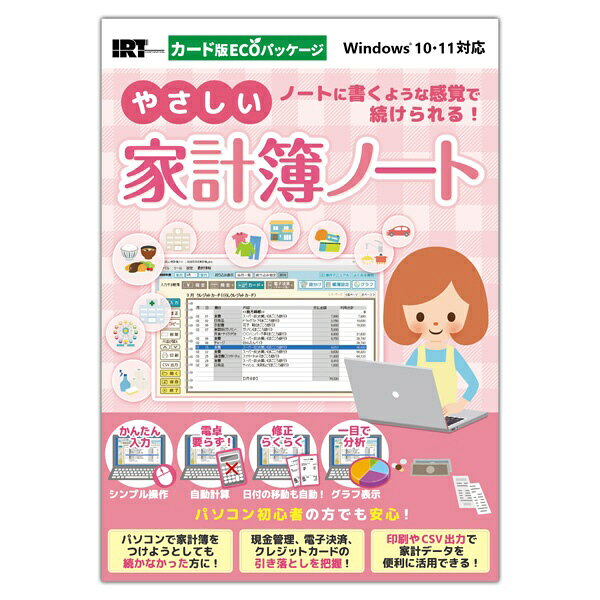 『やさしい家計簿ノート』は、日々の収入や支出を記録するパソコンソフトです。■カード版ECOパッケージカード版はシリアルナンバーとダウンロードおよびインストール手順が記載されたものが同梱されており、ご利用にはインターネット環境が必要です。（インストール用ディスクが付属していません）『やさしい家計簿ノート』は、日々の収入や支出を記録するパソコンソフトです。レシートや領収書の内容など、日付や金額を入力するだけで記録、記録内容は日付順に自動で並ぶので、大量のレシートも日付順などを気にせずにどんどん入力できます。収支も自動計算され、記録データの修正もかんたんに行えます。また、月毎の支出費目別予算を設定する「袋分け」機能と連携。あらかじめ支出費目別に予算を設定しておくことで、実際の支出額との差異を把握できます。必要に応じて支出の見直しや予算修正ができるので家計管理に役立ちます。記録した家計簿は印刷のほかCSV出力も可能。ExcelなどのCSV対応ソフトに活用いただけます。ノートに書くような感覚で続けられるので、はじめて家計簿をつける方、手書きでの記録や計算が煩わしい方にピッタリの家計簿ソフトです。