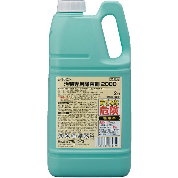 アルボース｜ARBOS アルボース 汚物専用除菌剤2000 17275【wtnup】