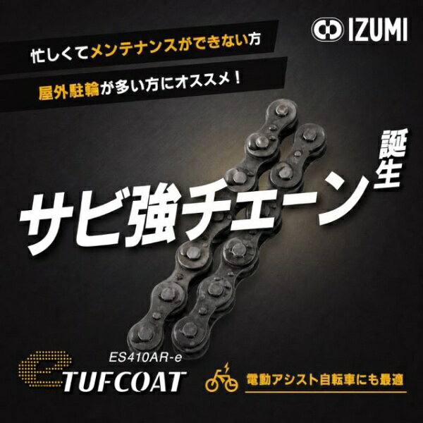 和泉チエン｜IZUMI CHAIN 自転車用高防錆チェーン e-TUFCOAT イー・タフコート 130L チャコールグレー