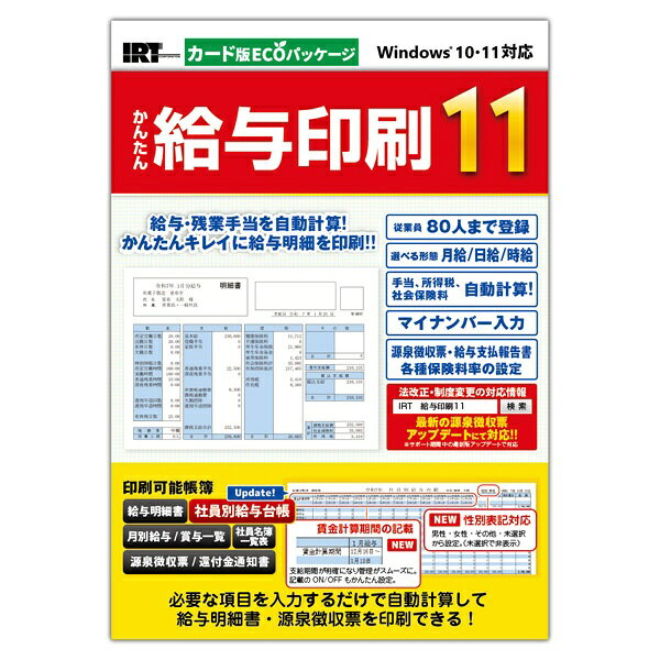 『かんたん給与印刷11』は必要な項目を入力するだけで給与明細書・源泉徴収票を印刷できるソフトです。■カード版ECOパッケージカード版はシリアルナンバーとダウンロードおよびインストール手順が記載されたものが同梱されており、ご利用にはインターネット環境が必要です。（インストール用ディスクが付属していません）『かんたん給与印刷11』は必要な項目を入力するだけで給与明細書・源泉徴収票を印刷できるソフトです。初めて給与印刷ソフトをご利用いただく方にもわかりやすい操作画面で給与計算や賞与計算は入力した内容から自動計算。手書きで作成していた給与明細書や源泉徴収票も「かんたん給与印刷11」できれいに印刷することができます。最新の各種保険料率、所得税計算、源泉徴収票（※）の様式に対応。（※令和7年分の源泉徴収票はアップデート対応予定です）また、お客様からのご要望により、今作では給与台帳に必要な項目を新たに追加。従業員80名まで登録できますので、小規模な会社にお勧めのソフトです。最新OS Windows11対応！ こんな方にお薦め・操作がかんたんな給与印刷・源泉徴収票印刷ソフトを探している方・マイナンバーに対応した給与印刷ソフトをお探しの方・パソコンを使って給与印刷・源泉徴収票を印刷したい方・小規模な会社の給与担当者の方・過去の給与データも入力して管理したい方・「かんたん給与印刷10」「かんたん給与印刷9」をお使いの方