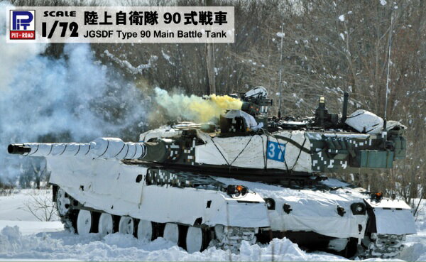 【2026年10月30日発売】 ピットロード｜PIT-ROAD 1/72　陸上自衛隊 90式戦車【発売日以降のお届け】