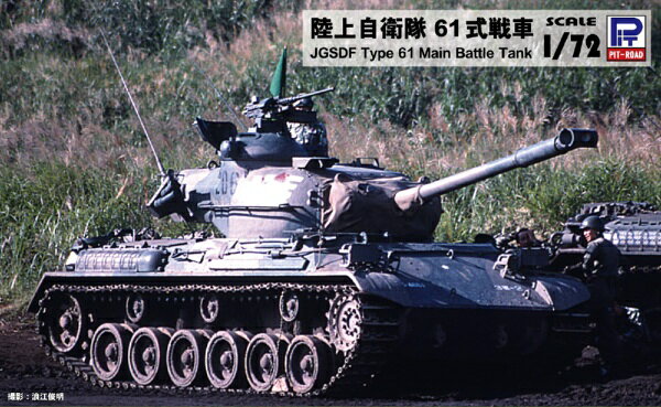 【2026年10月30日発売】 ピットロード｜PIT-ROAD 1/72　陸上自衛隊 61式戦車【発売日以降のお届け】