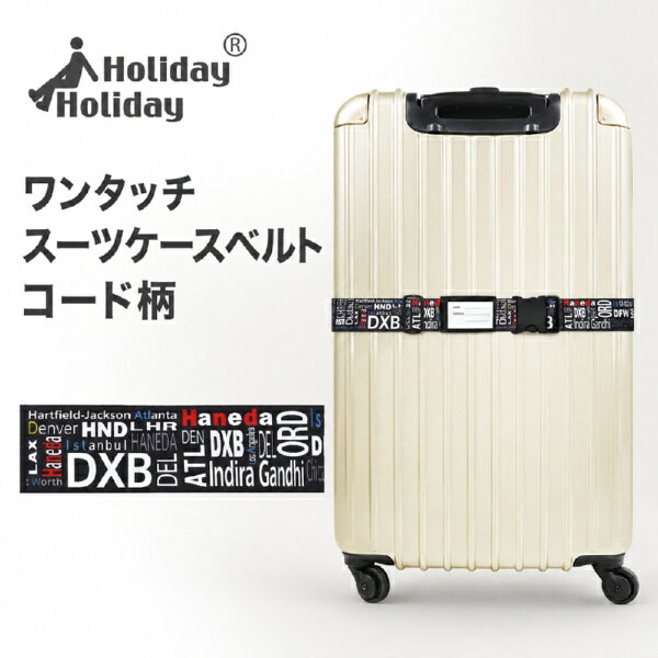 旅行中のスーツケースをしっかり固定し、荷物の目印としても活躍するHolidayHolidayのワンタッチ式スーツケースベルト。 ベルトをスーツケースに巻いた後、先端部分を引っ張ることで簡単に締められるワンタッチタイプ。着脱や長さ調整がしやすく、旅行や出張時に手軽に使えるスーツケースベルトです。PDFでも、先端を引っ張って簡単に締められる仕様として紹介されています。 幅約5cmのしっかりとしたベルトで、最大使用長さは約172cm。重量は約140gと持ち運びやすく、スーツケースの開きを抑える補助ベルトとしてはもちろん、空港のターンテーブルなどで自分の荷物を見つけやすくする目印としてもおすすめです。 デザインは「オルテガ」「空港コード」「ラインブルー」の3パターンを展開。旅行スタイルやスーツケースに合わせて、お好みの柄をお選びいただけます。 旅行用品としてひとつ用意しておくと便利な、機能性とデザイン性を兼ね備えたスーツケースベルトです。 ■ サイズ・重量 約幅5cm × 最大使用長さ172cm 重量：約140g