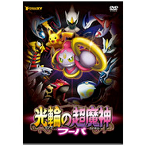 ソニーミュージックマーケティング｜Sony Music Marketing ポケモン・ザ・ムービーXY 光輪の超魔神 フーパ 【DVD】 【代金引換配送不可】