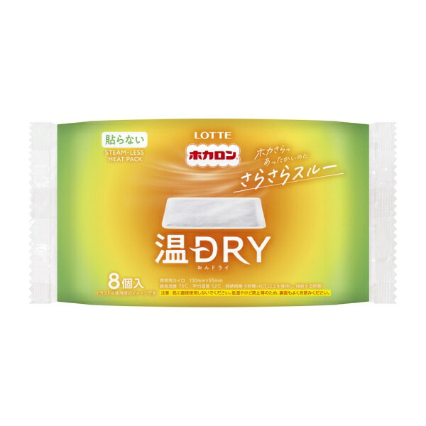 ホカロンからこれまでになかったカイロ「ホカロン温DRY（おんドライ）」が新登場。事実！カイロからは水蒸気が出ていた！ホカロン温DRY（おんドライ）はホカさらっとした新しいカイロ。あったかいのにさらさらスルーなカイロです。水蒸気がレギュラーよりも抑制される水蒸気低減仕様の新しいカイロで、蒸れがちな冬もさらさらスルーで過ごせます。