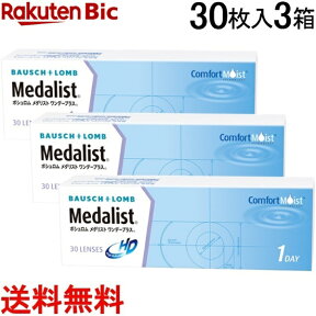 ボシュロム｜Bausch&Lomb 【3箱セット】メダリストワンデープラス 30枚入[1日使い捨て/コンタクトレンズ/ワンデー/1day/メダリスト/メダリストワンデープラス][MD1DAYプラス*3]【分納の場合有り】